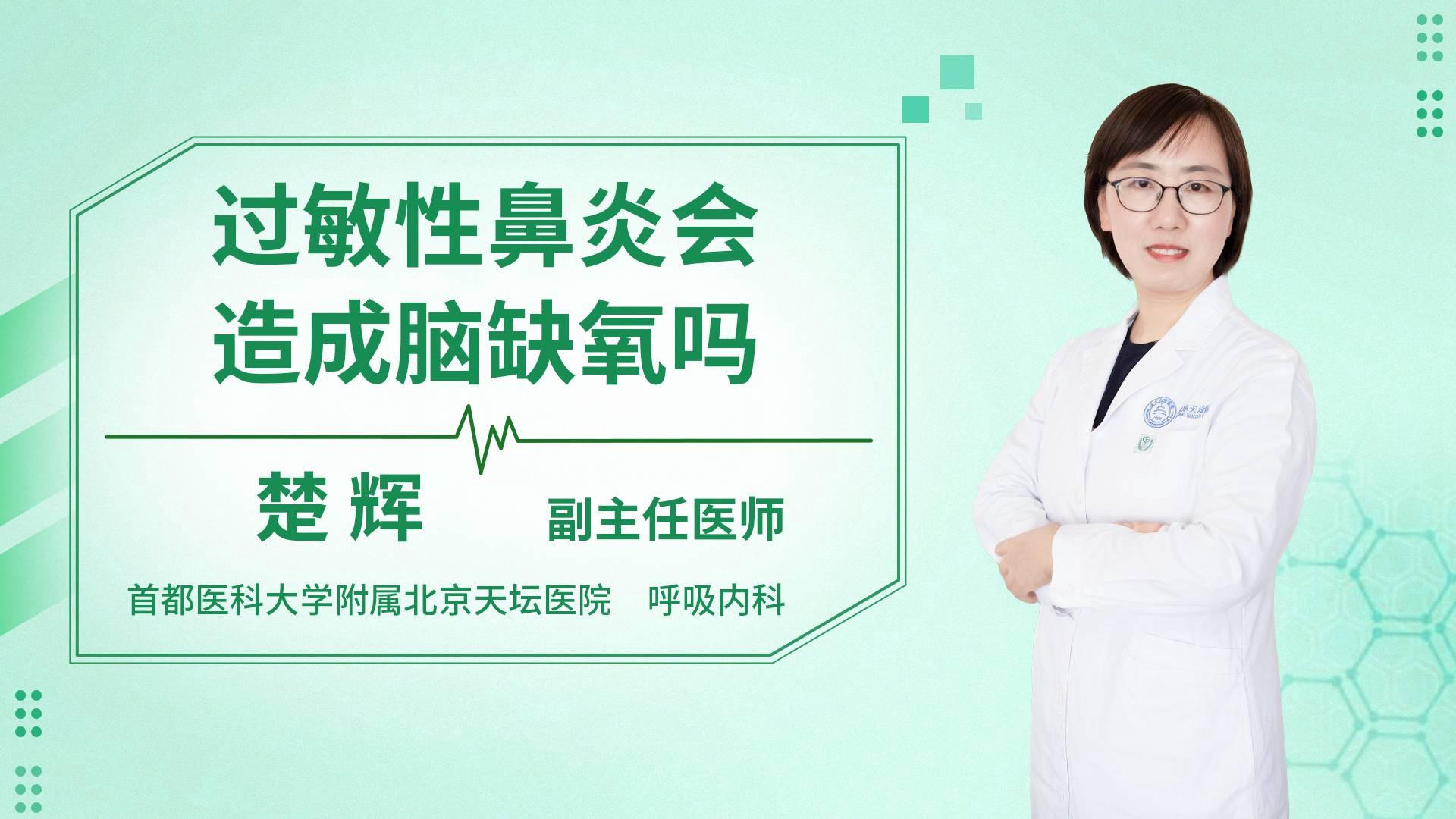 过敏性鼻炎会造成脑缺氧吗