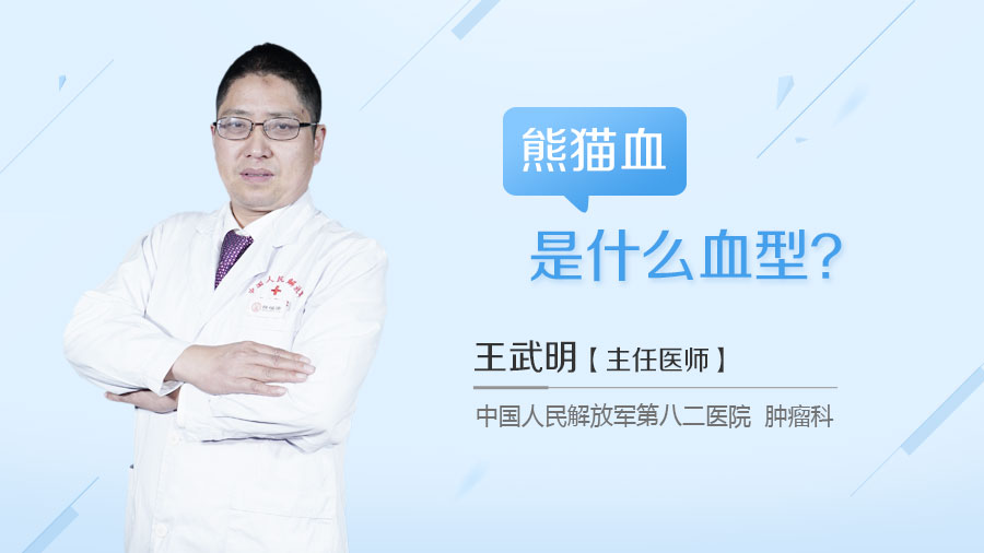 熊猫血是什么血型