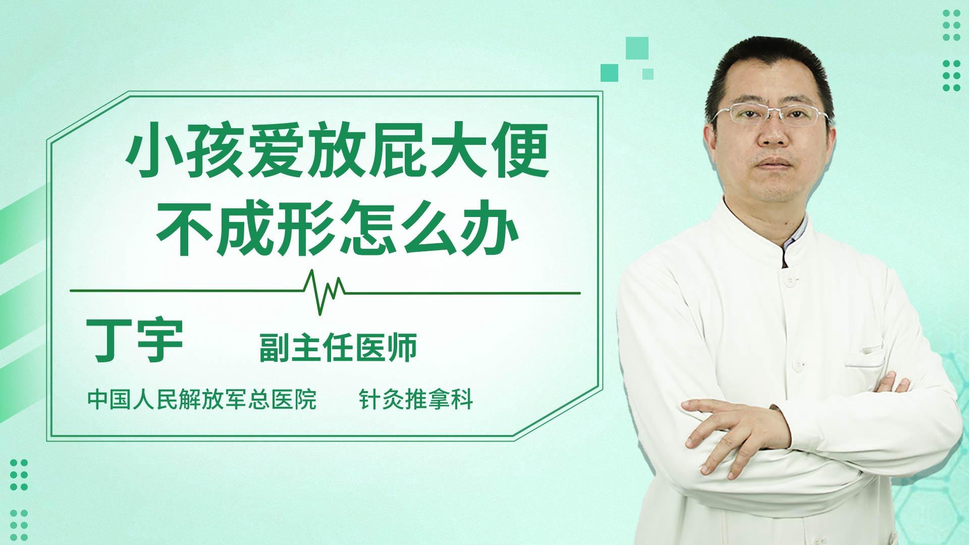 小孩爱放屁大便不成形怎么办