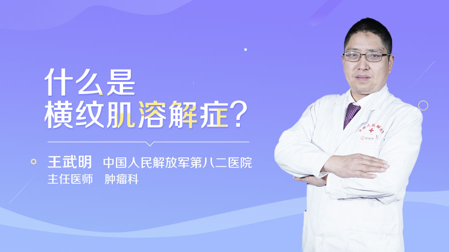 什么是横纹肌溶解症