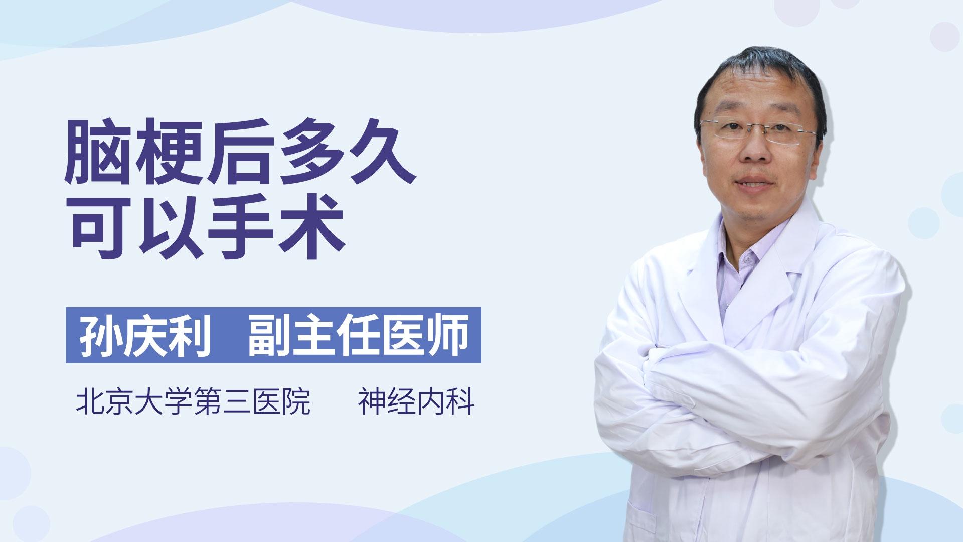 脑梗后多久可以手术