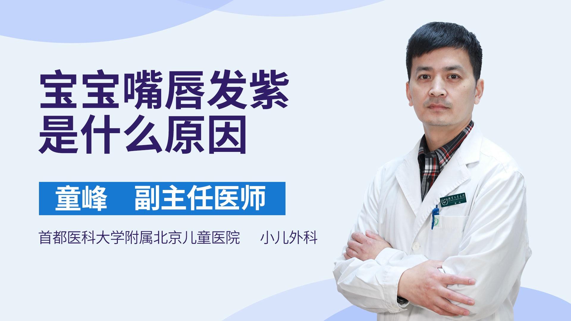 宝宝嘴唇发紫是什么原因