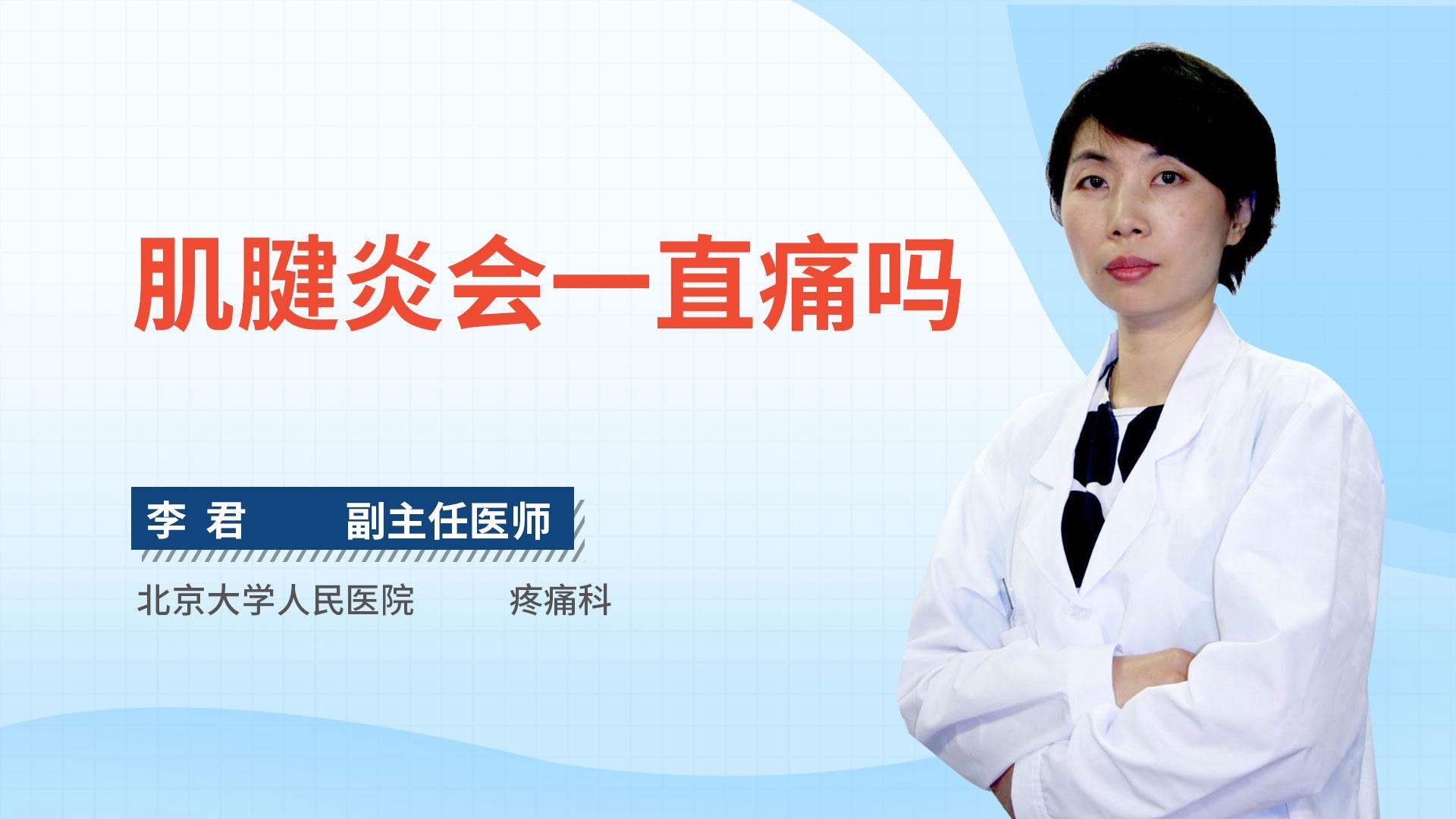 肌腱炎会一直痛吗