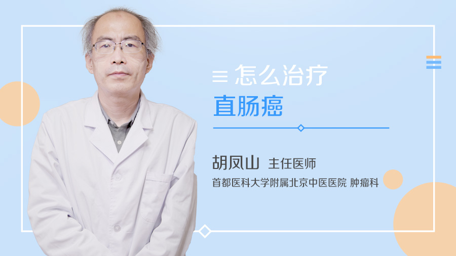 怎么治疗直肠癌