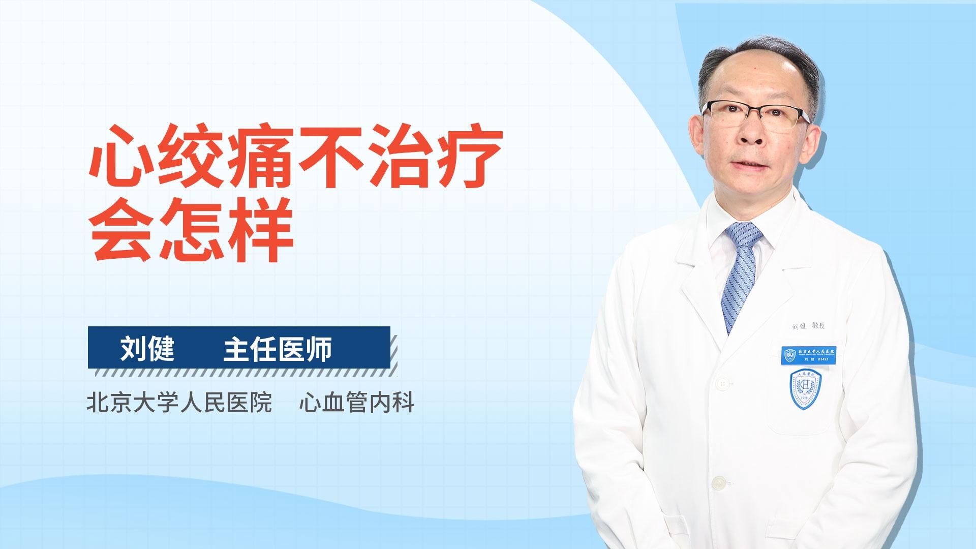 心绞痛不治疗会怎样