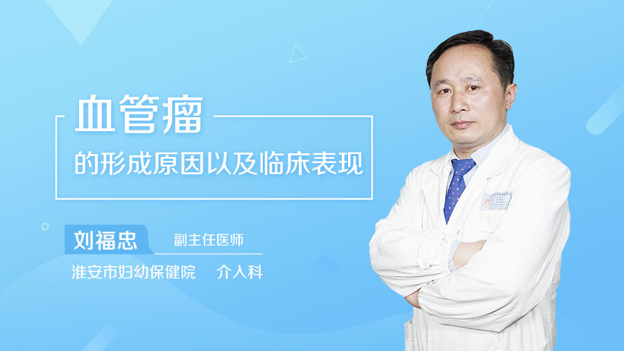 血管瘤的形成原因以及临床表现