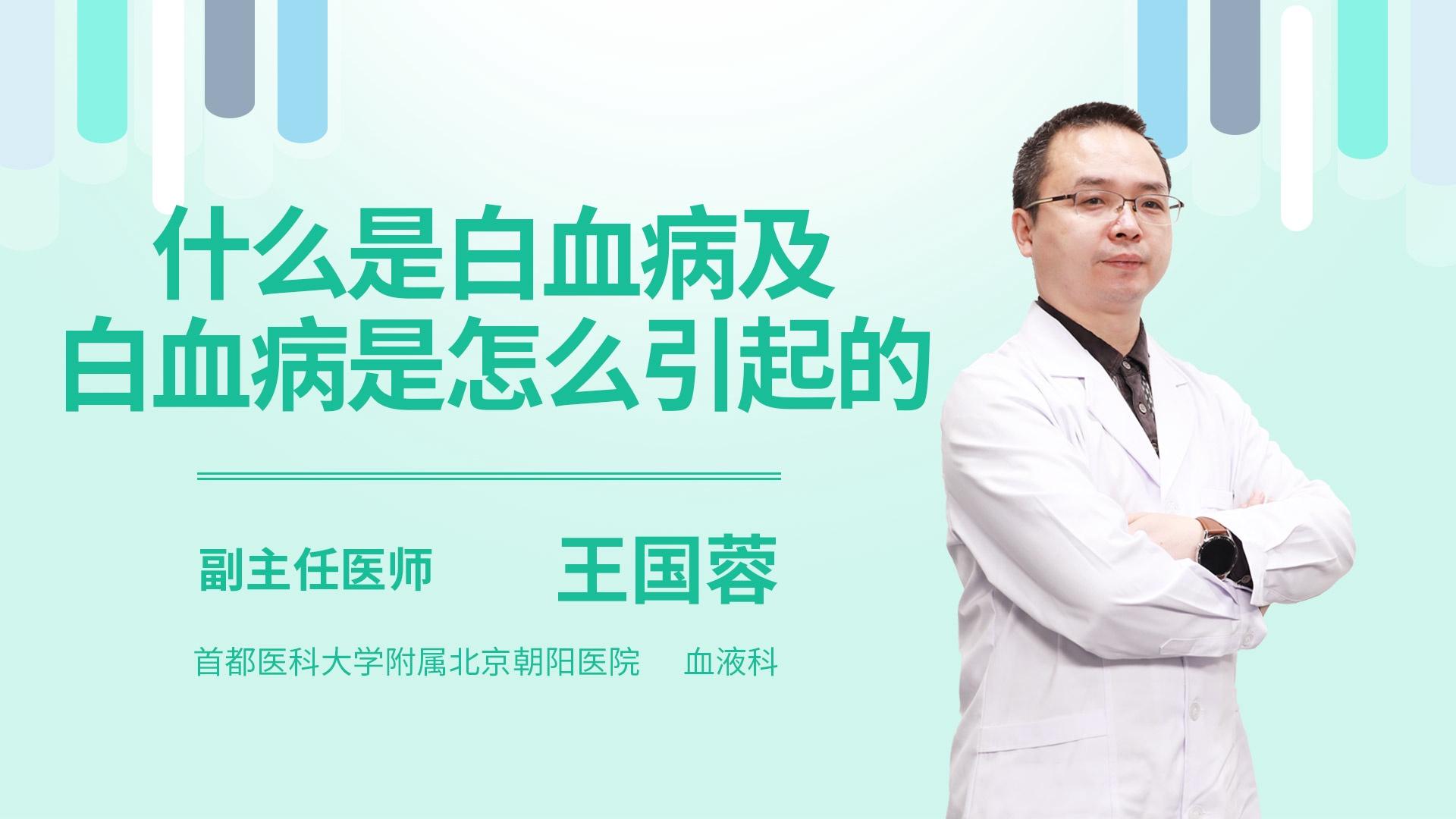 什么是白血病及白血病是怎么引起的