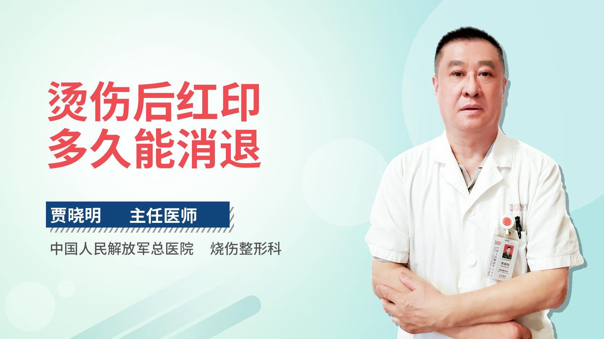 烫伤后红印多久能消退