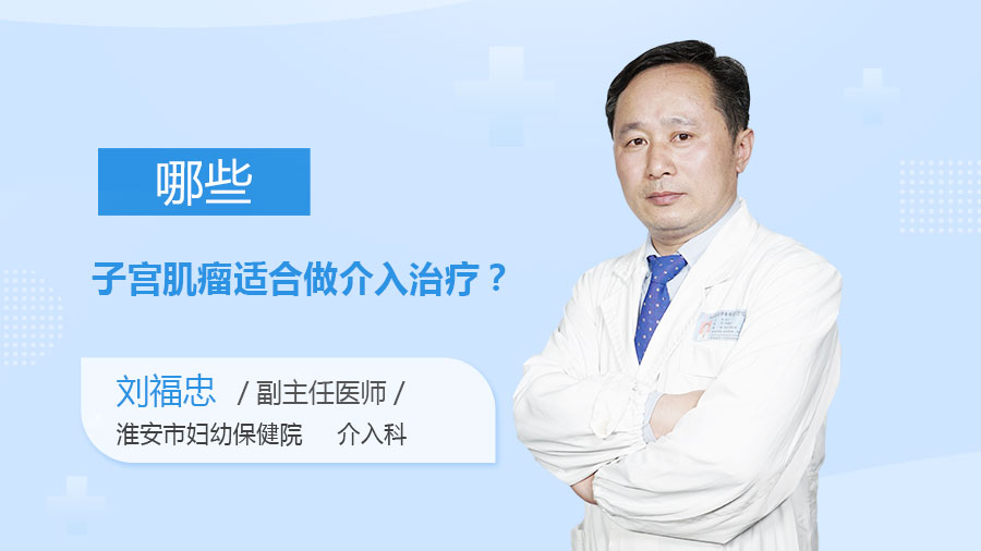 哪些子宫肌瘤适合做介入治疗