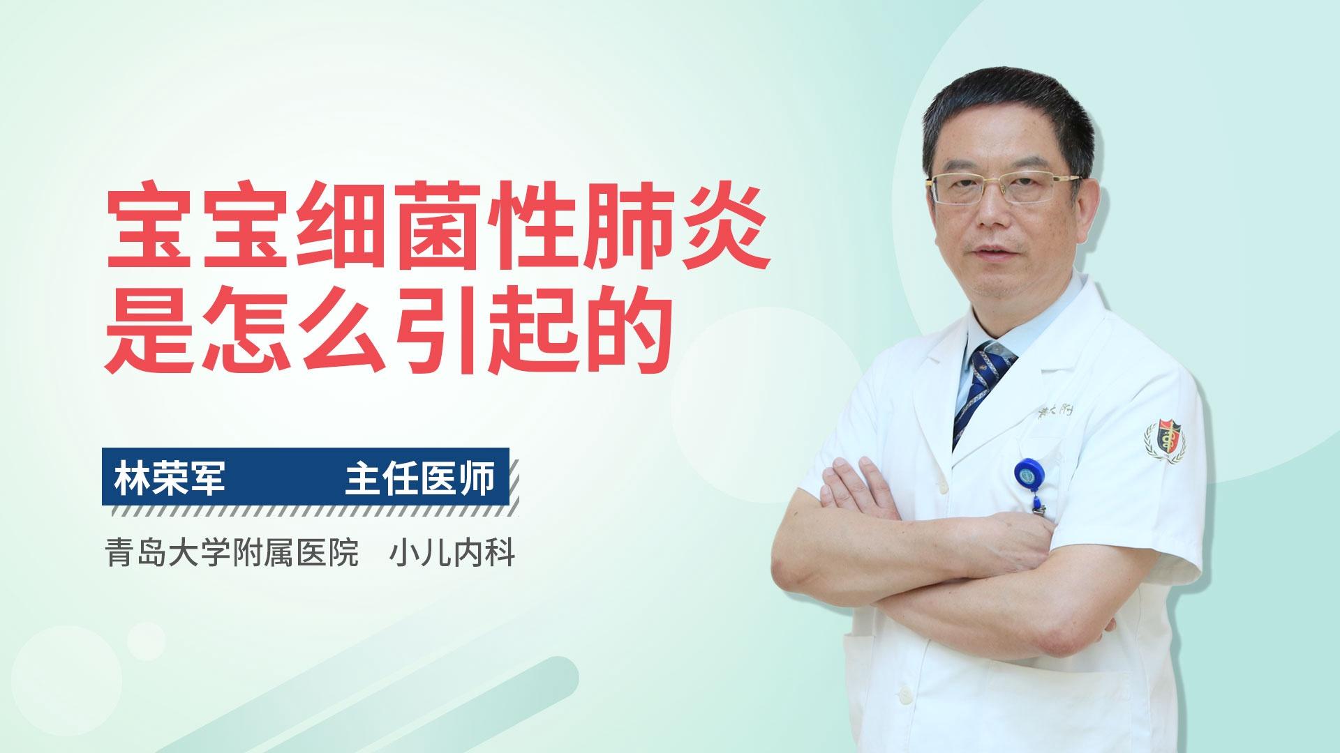 宝宝细菌性肺炎是怎么引起的