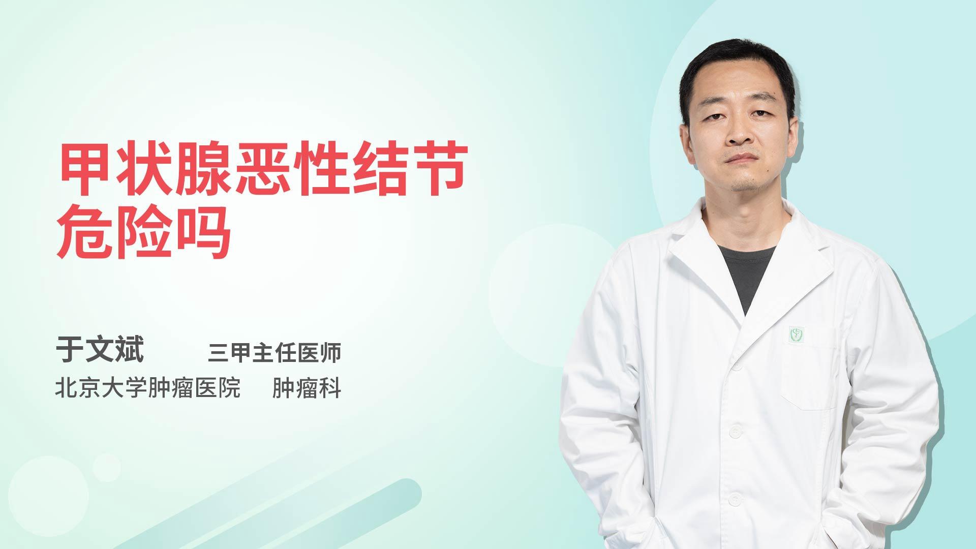 甲状腺恶性结节危险吗