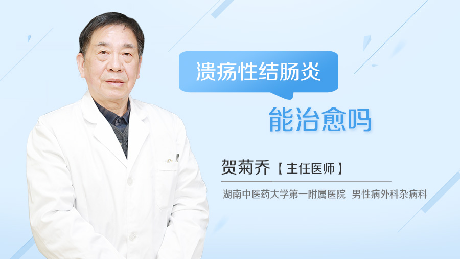 溃疡性结肠炎能治愈吗