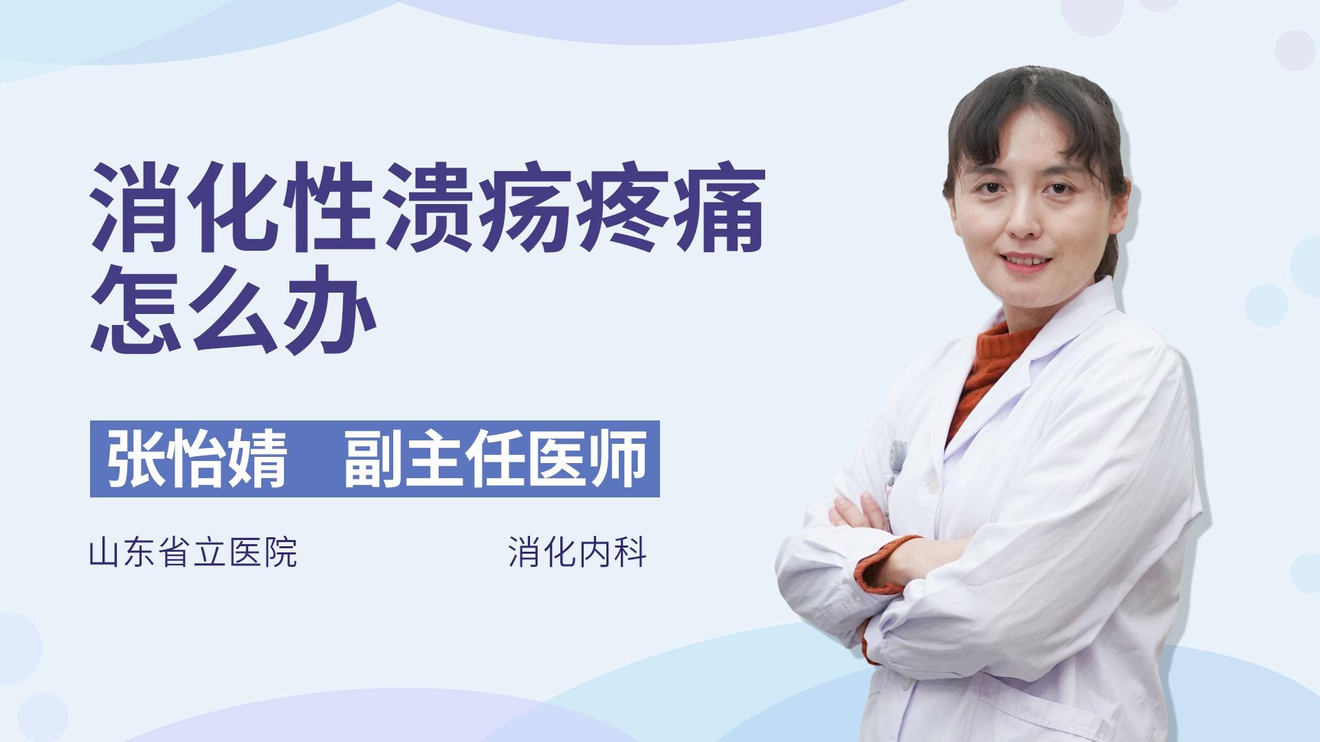 消化性溃疡疼痛怎么办