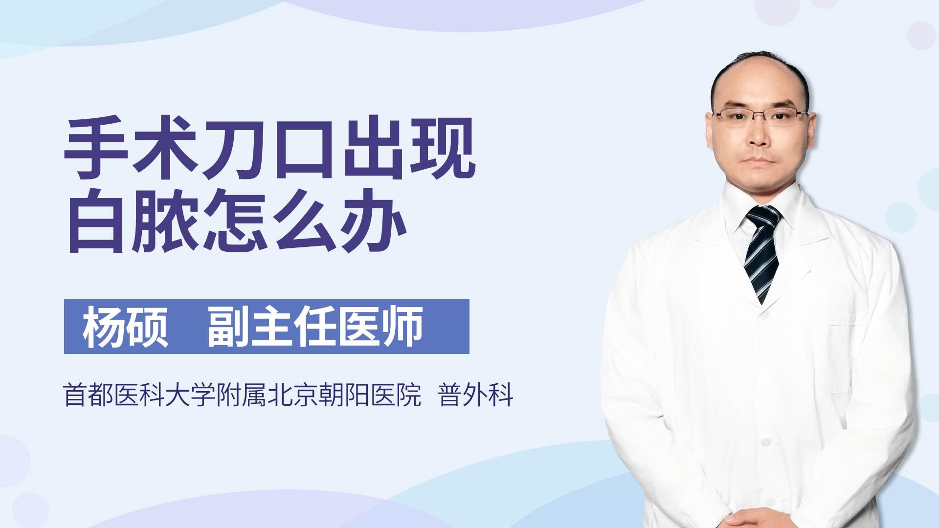 手术刀口出现白脓怎么办