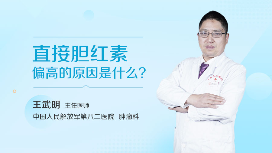 直接胆红素偏高的原因是什么