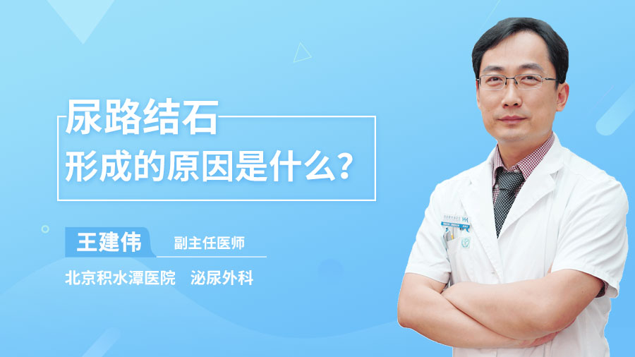 尿路结石形成的原因是什么？