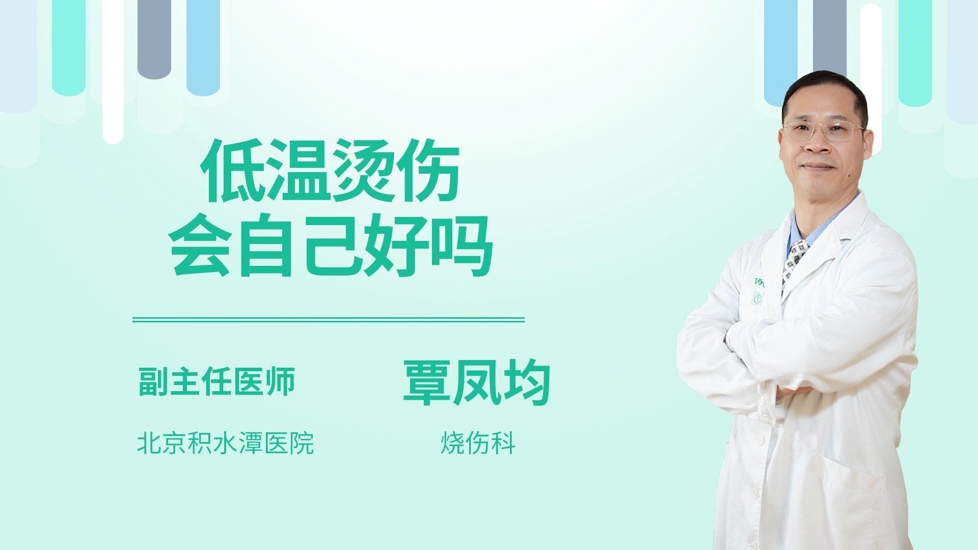 低温烫伤会自己好吗