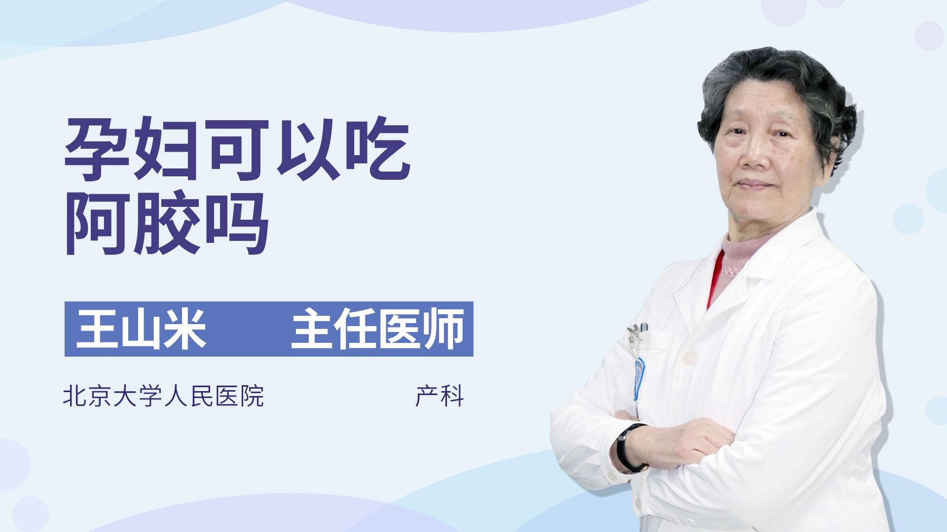 孕妇可以吃阿胶吗