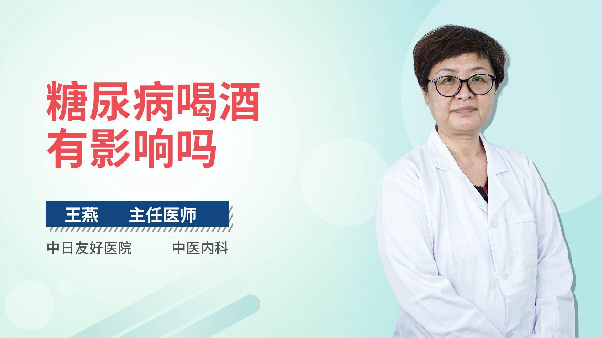 糖尿病喝酒有影响吗