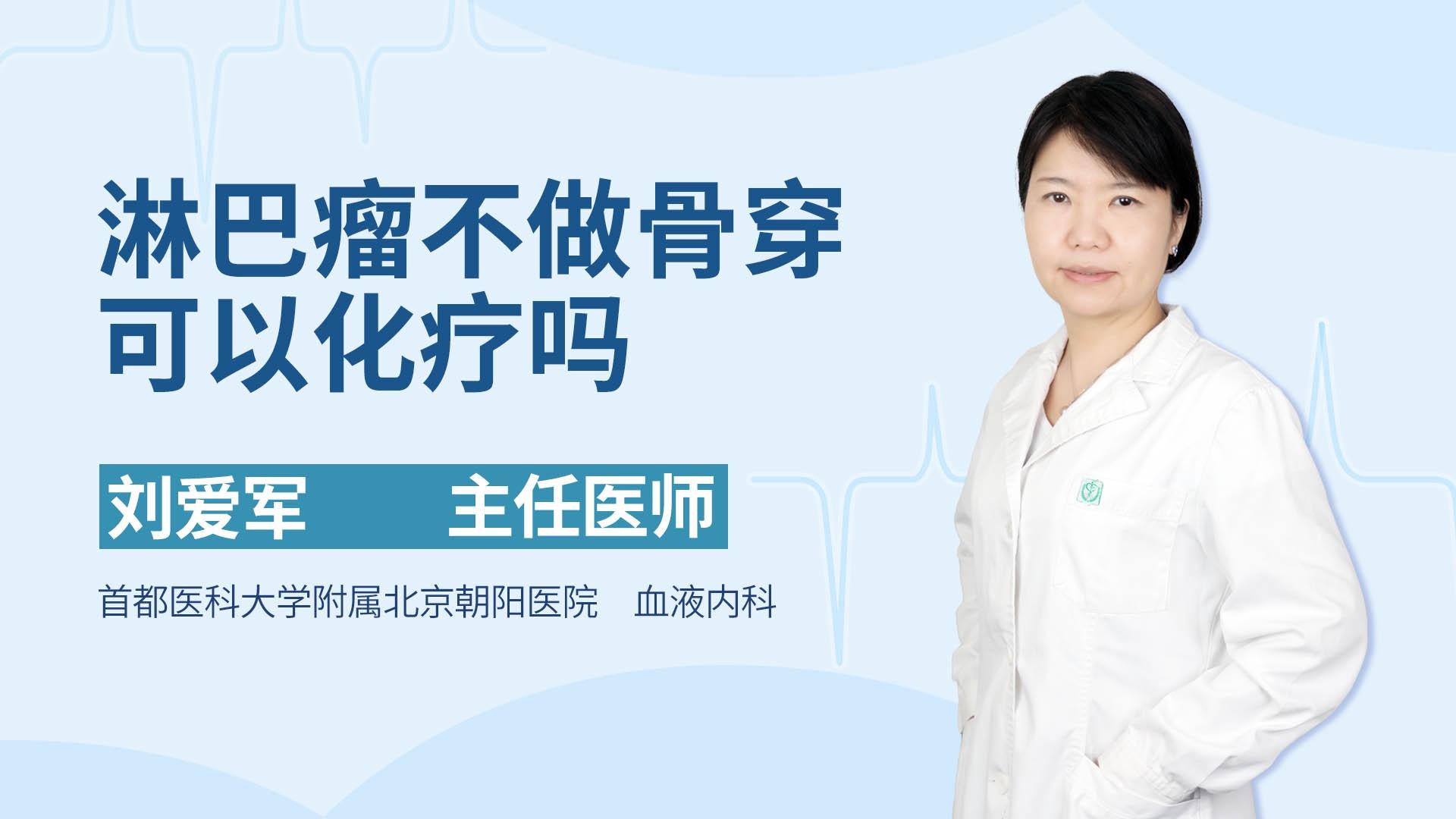 淋巴瘤不做骨穿可以化疗吗