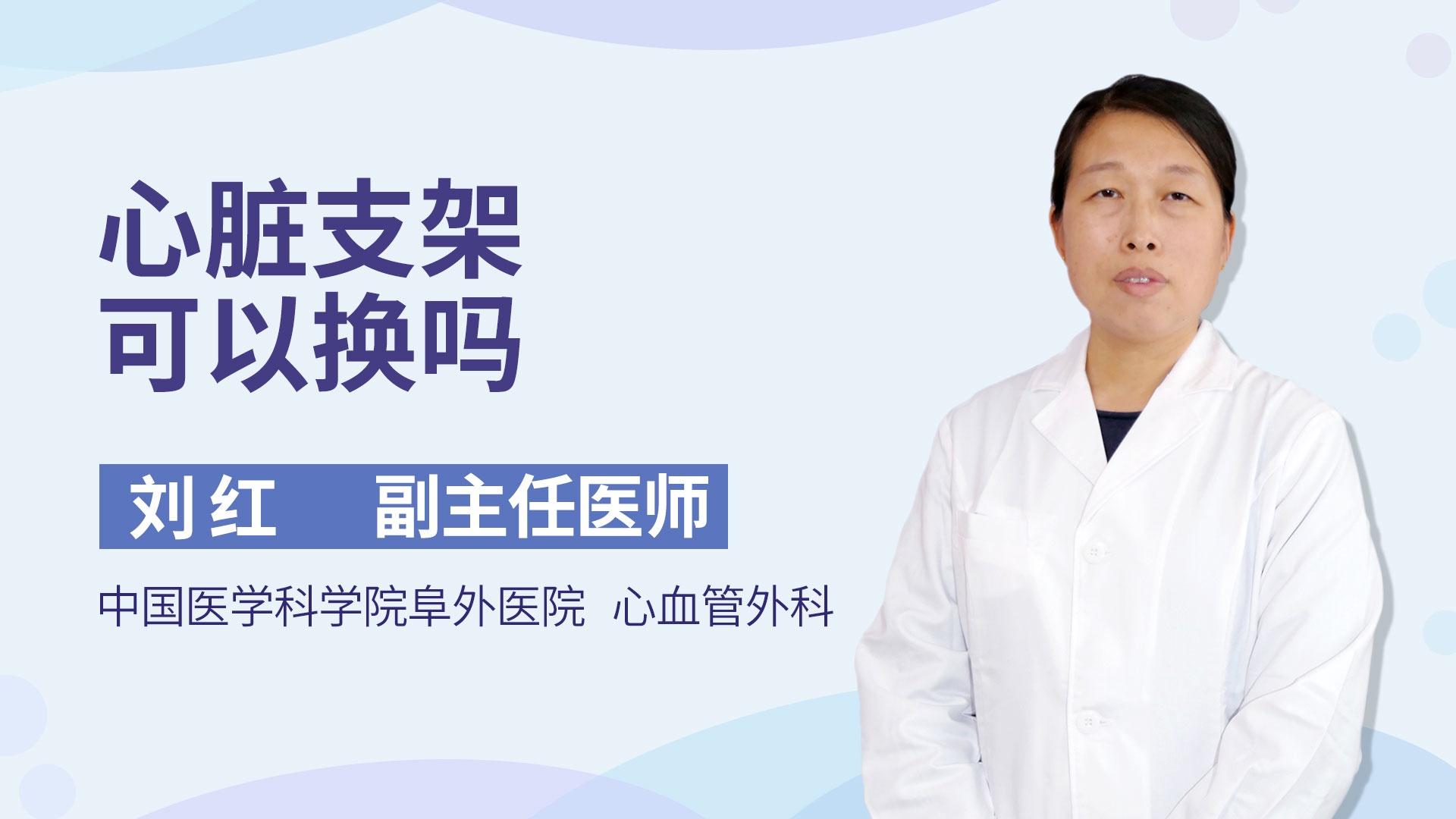 心脏支架可以换吗