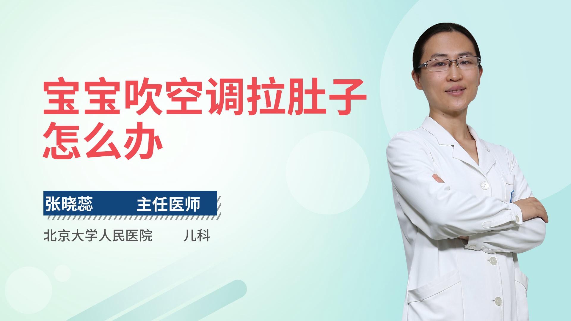 宝宝吹空调拉肚子怎么办