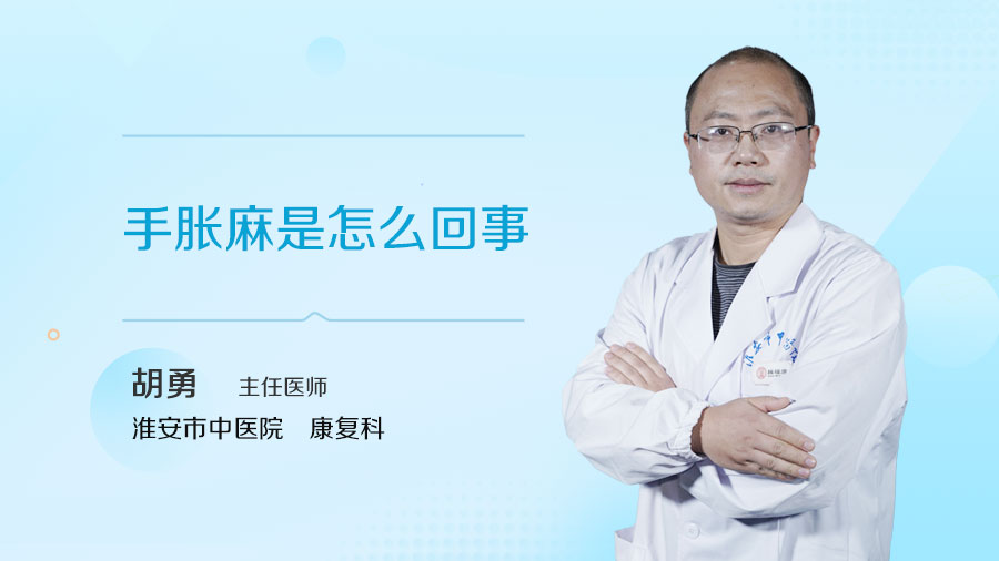 手脚麻木怎样治疗