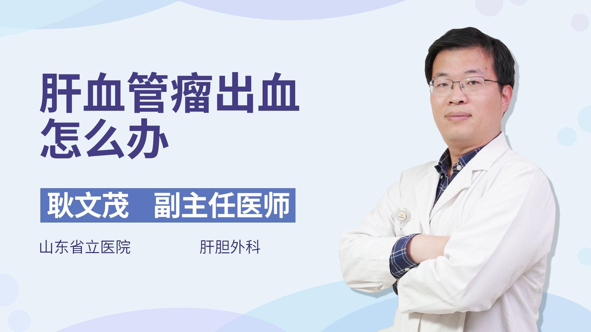 肝血管瘤出血怎么办