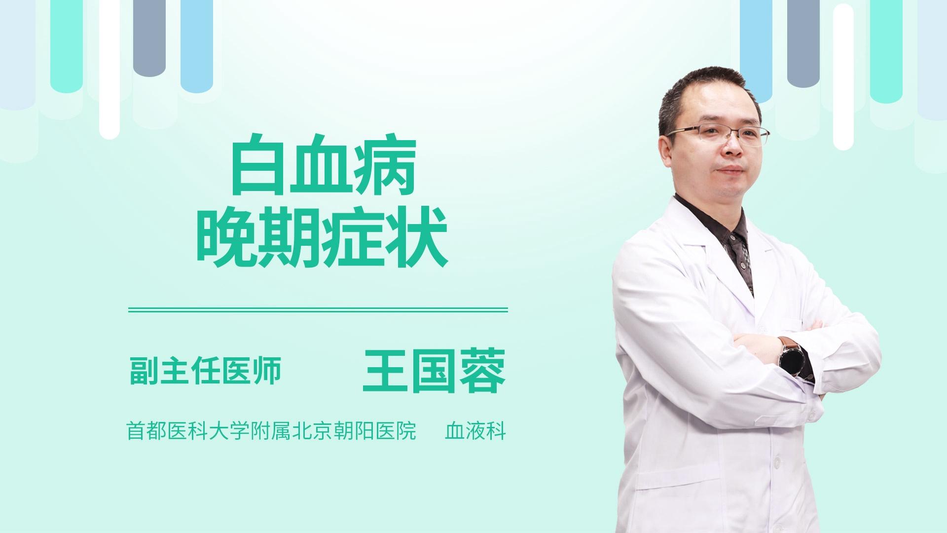 白血病晚期症状