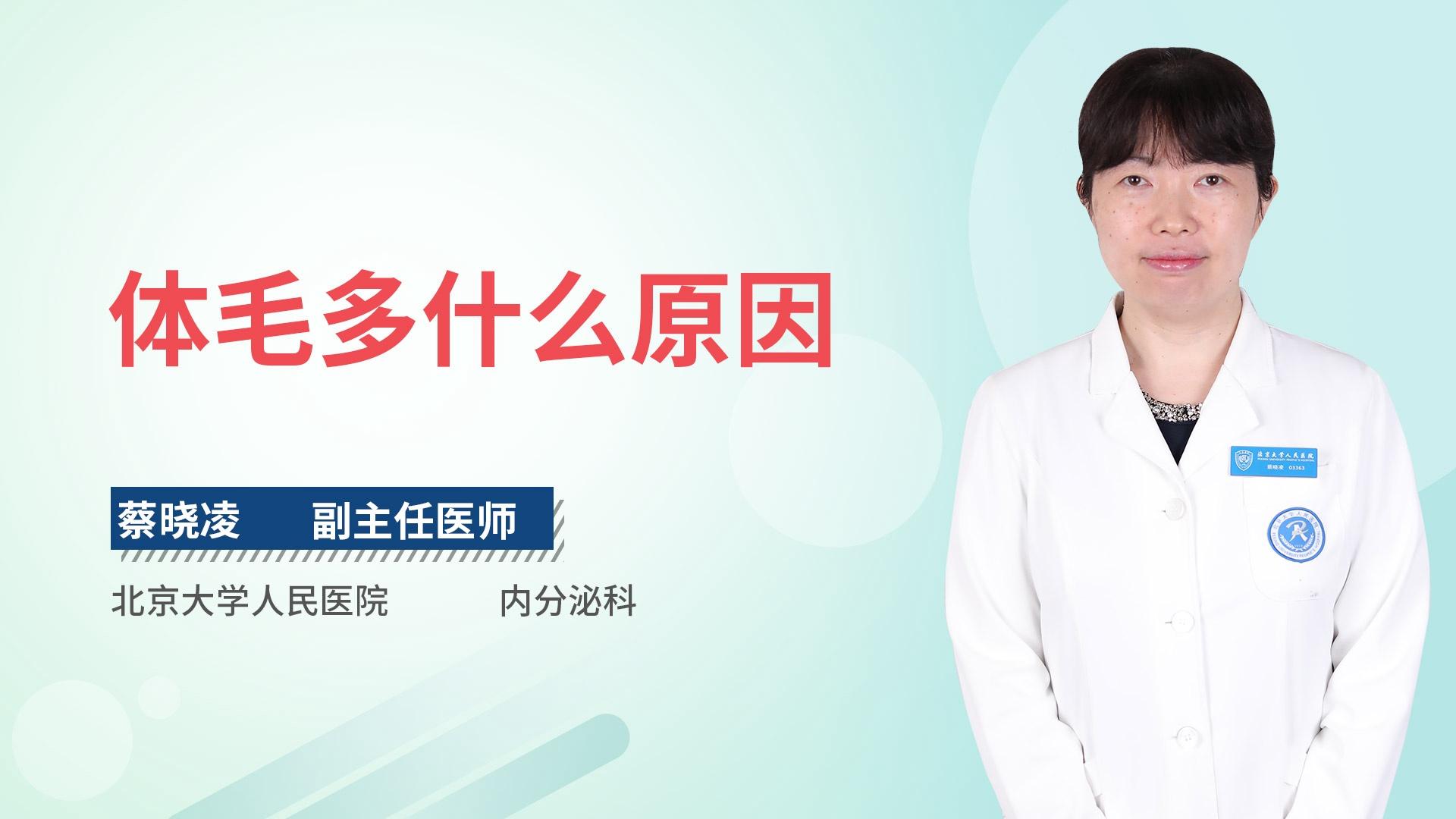 体毛多什么原因