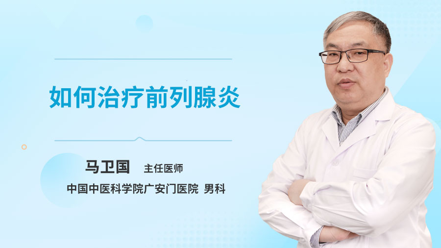 如何治疗前列腺炎