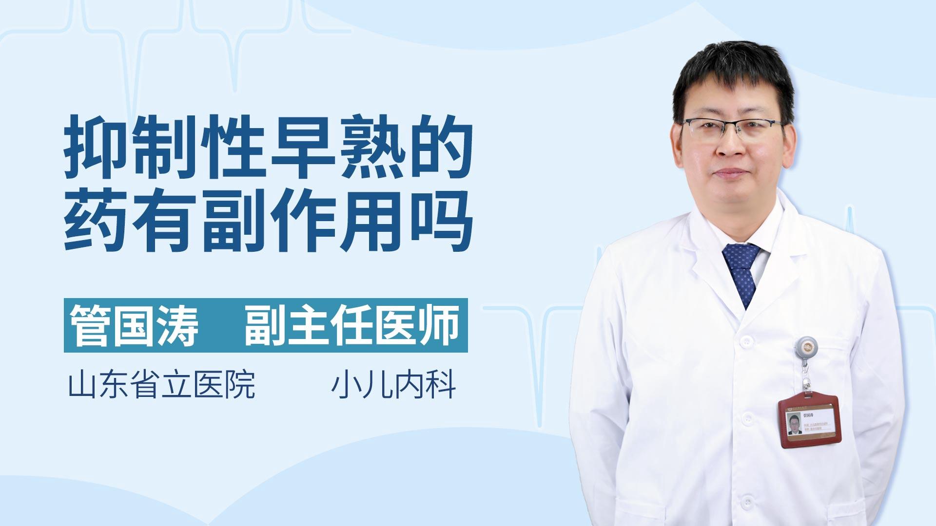 抑制性早熟的药有副作用吗