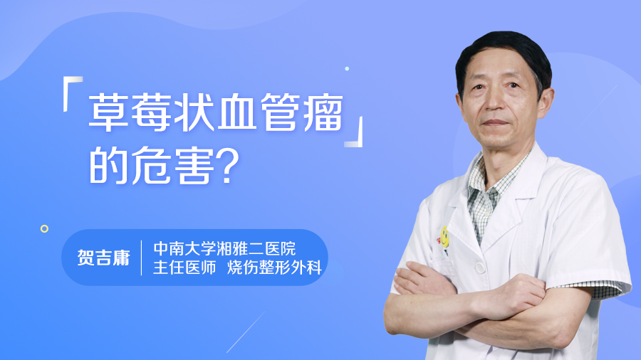 草莓状血管瘤的危害？