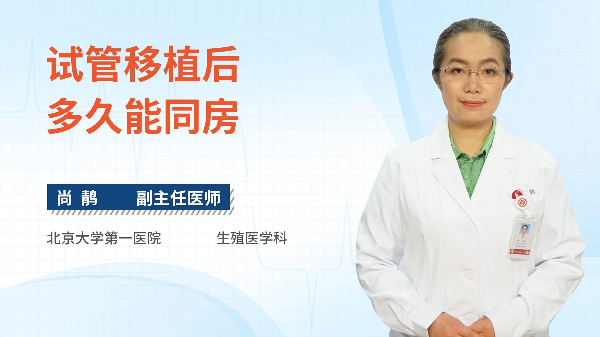 试管移植后多久能同房