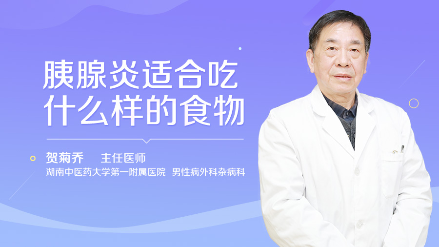 胰腺炎适合吃什么样的食物