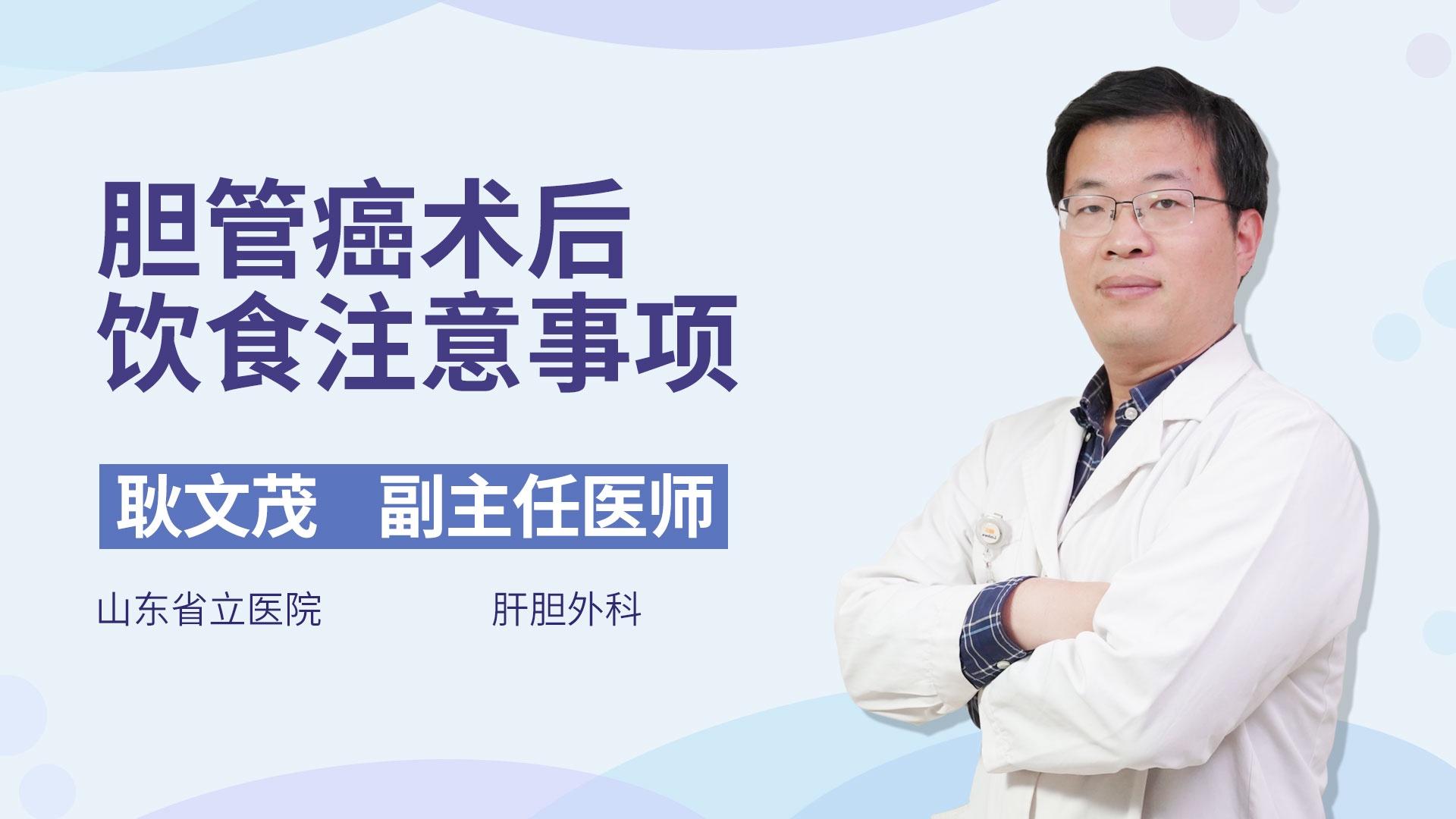 胆管癌术后饮食注意事项