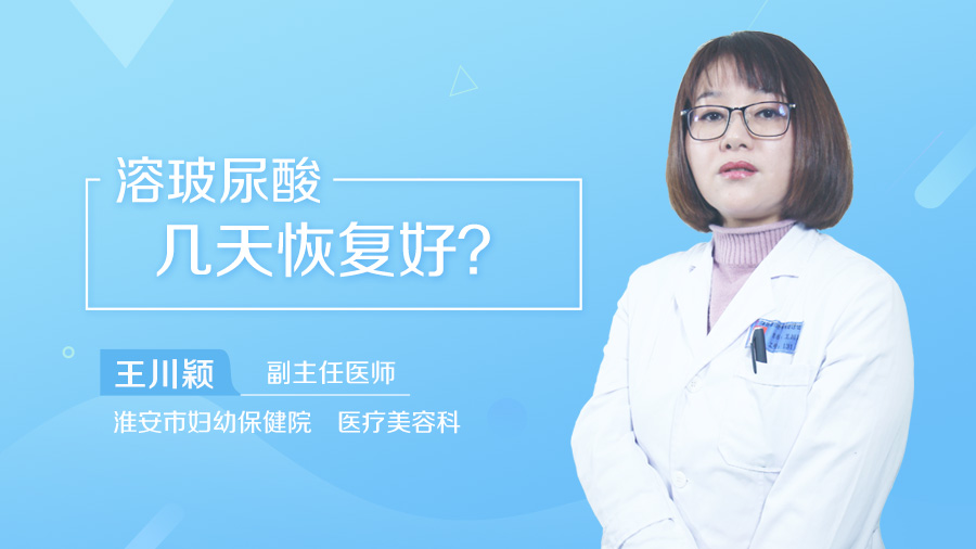 溶玻尿酸几天恢复好
