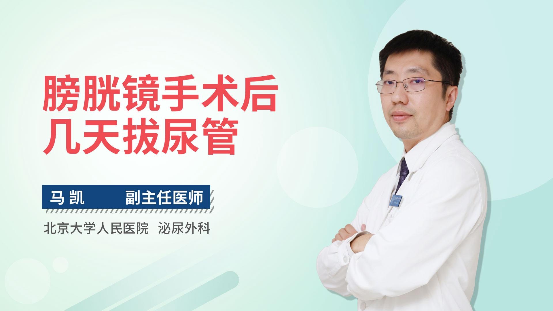 膀胱镜手术后几天拔尿管