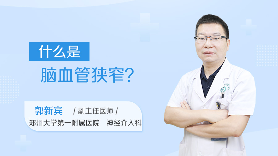 什么是脑血管狭窄