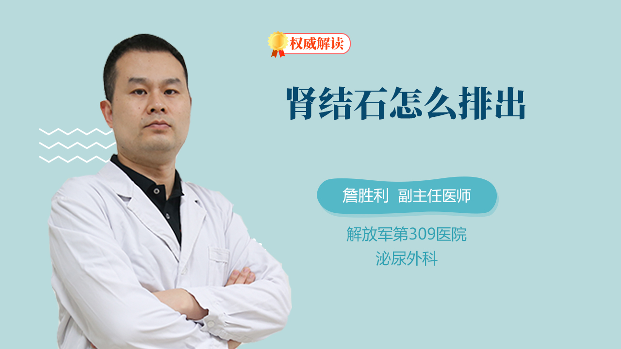 肾结石怎么排出