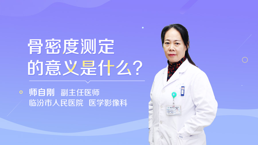 骨密度测定的意义是什么