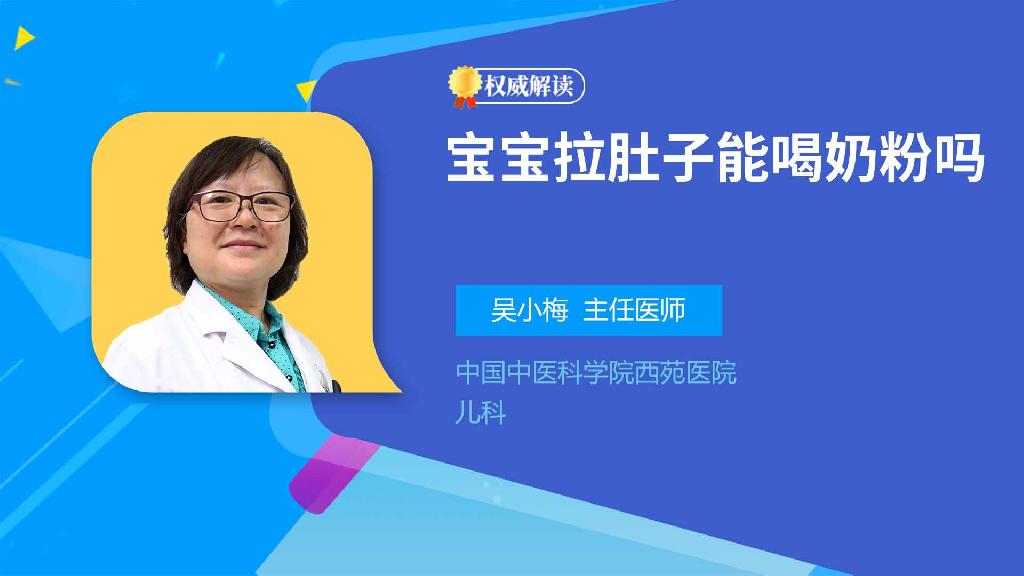 宝宝拉肚子能喝奶粉吗