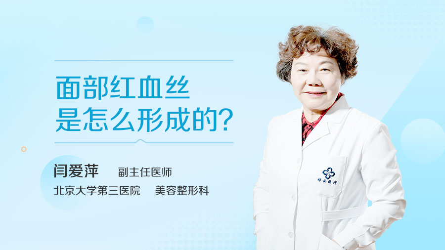 面部红血丝是怎么形成的
