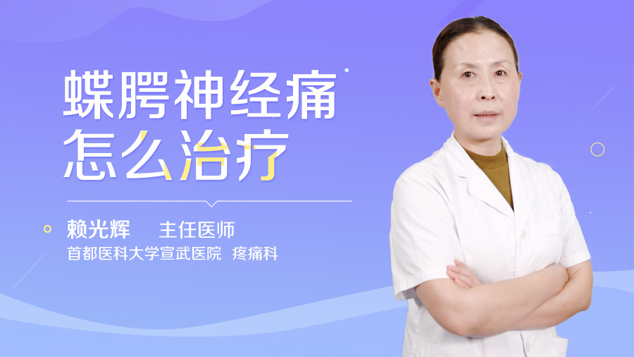 蝶腭神经痛怎么治疗