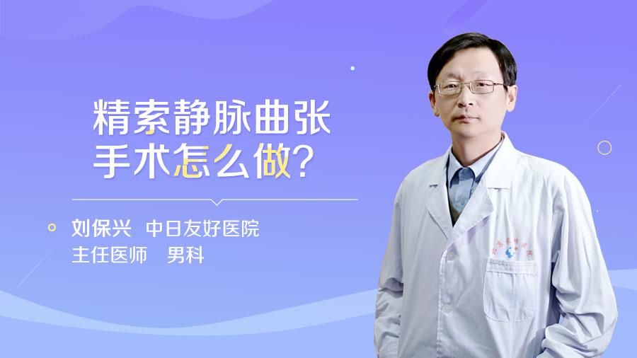 精索静脉曲张手术怎么做