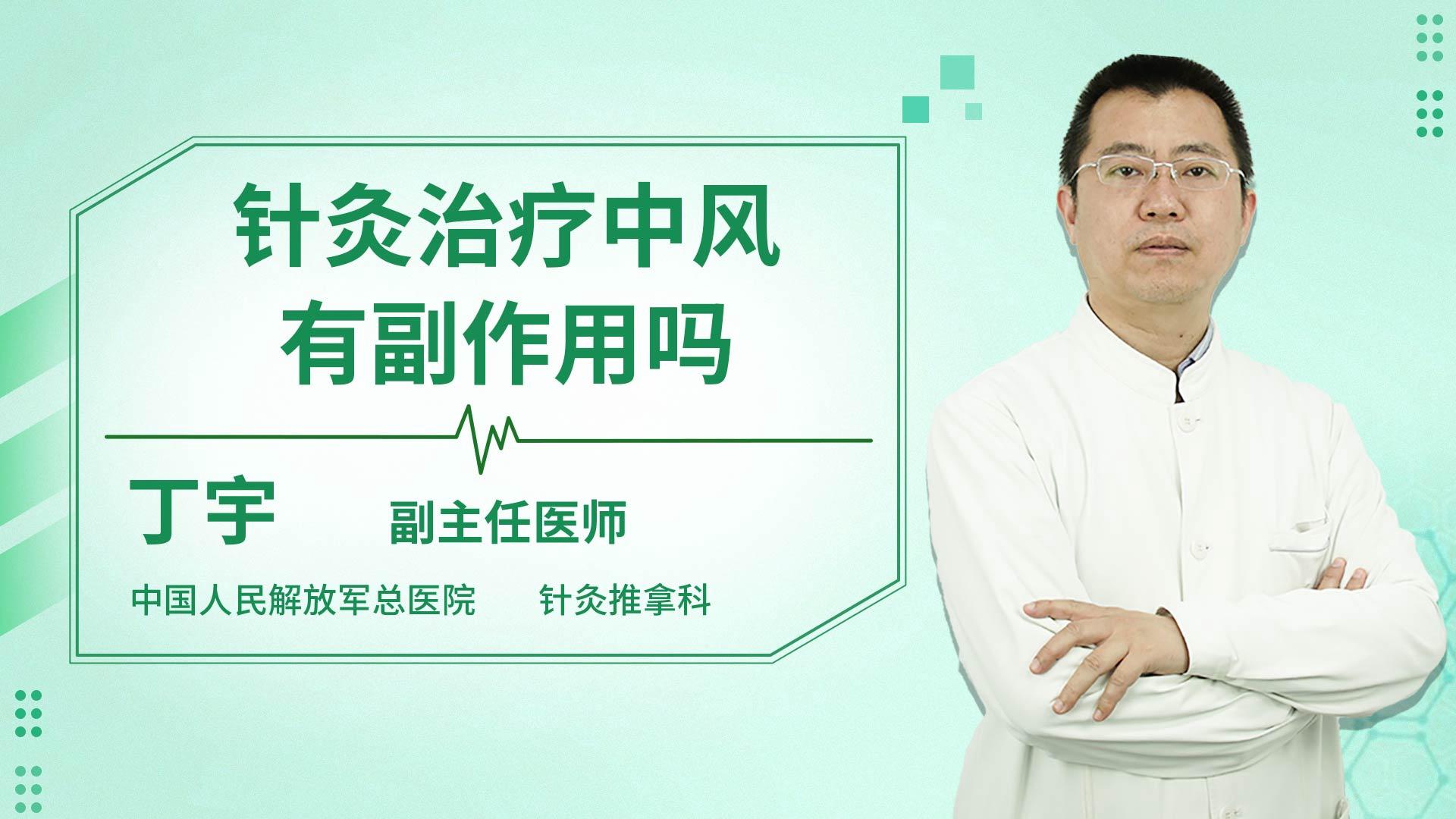 针灸治疗中风有副作用吗