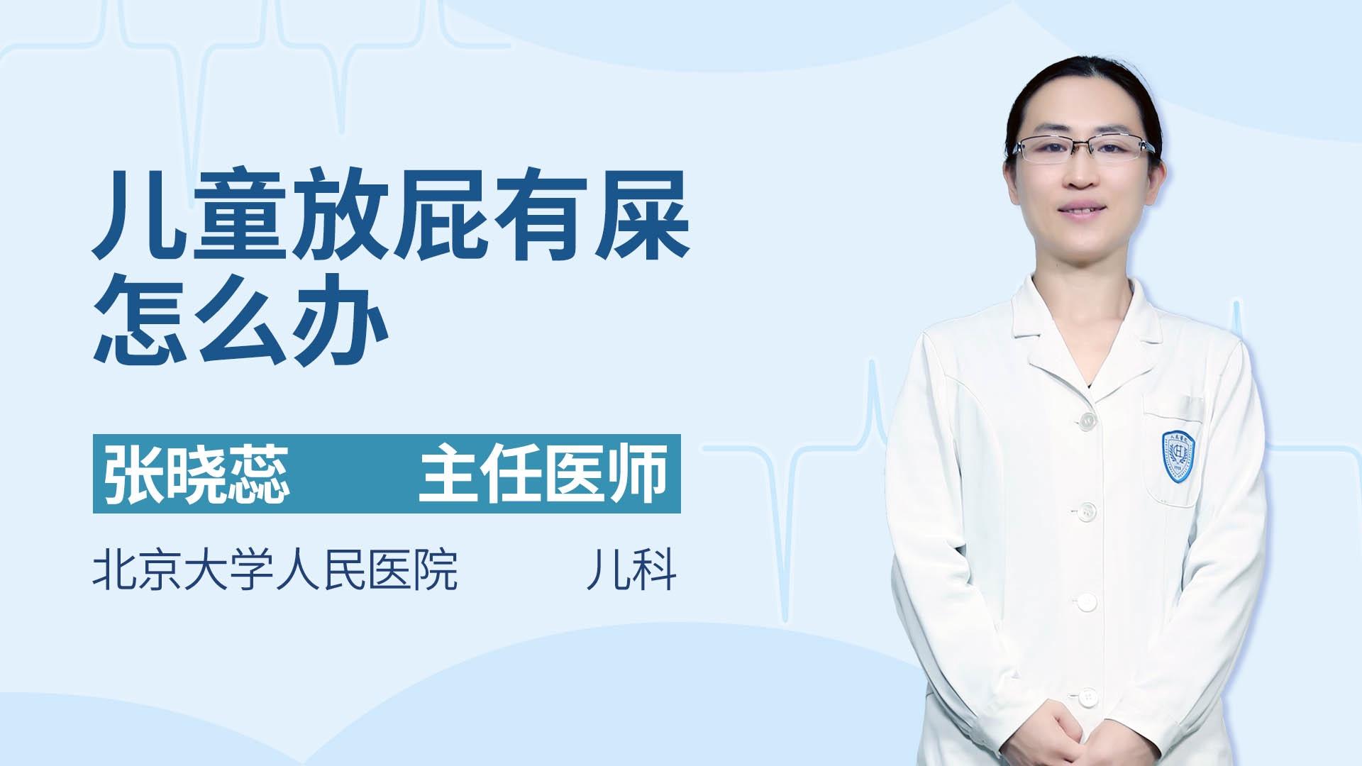 儿童放屁有屎怎么办