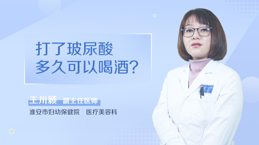 打了玻尿酸多久可以喝酒