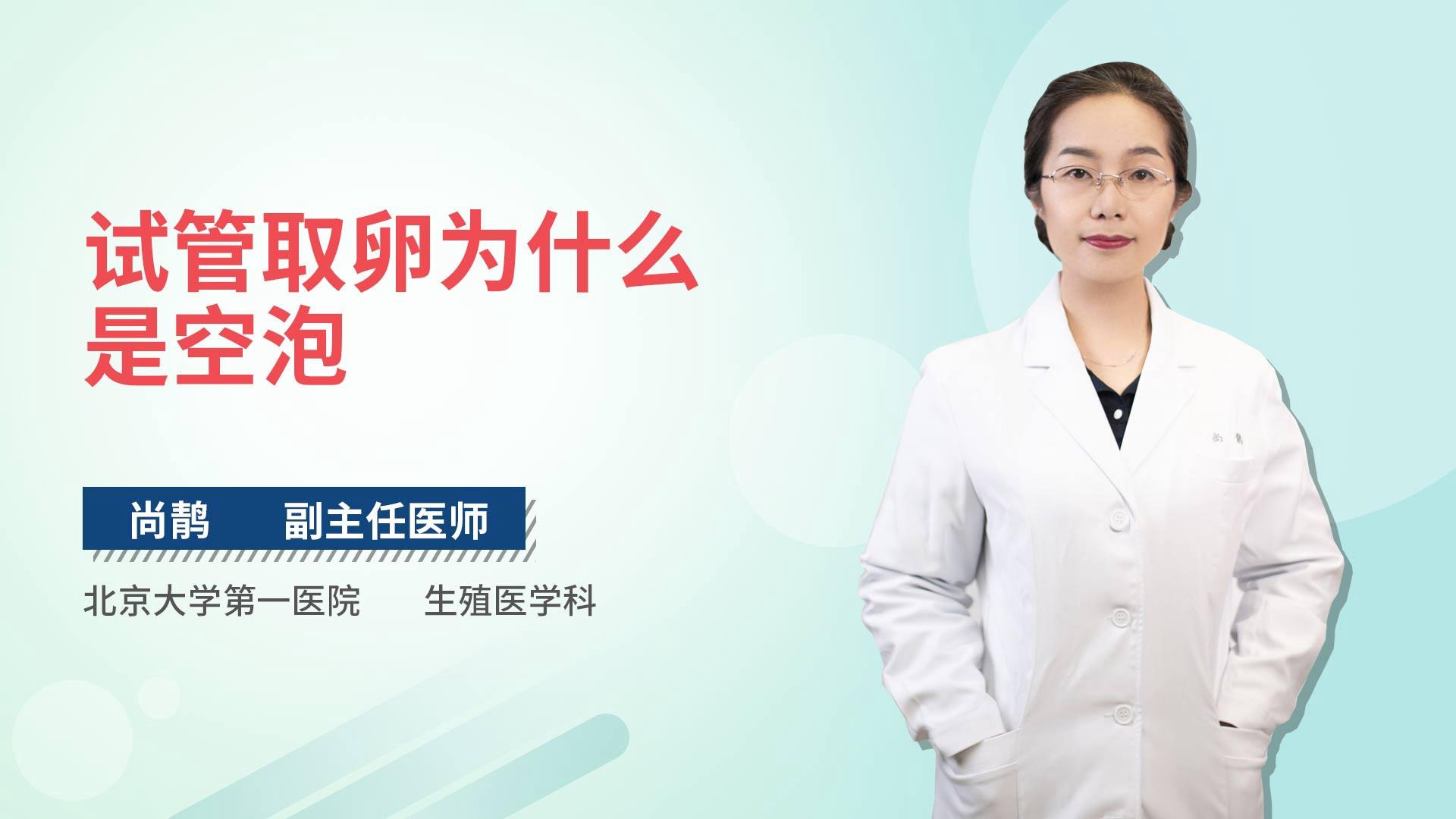 试管取卵为什么是空泡