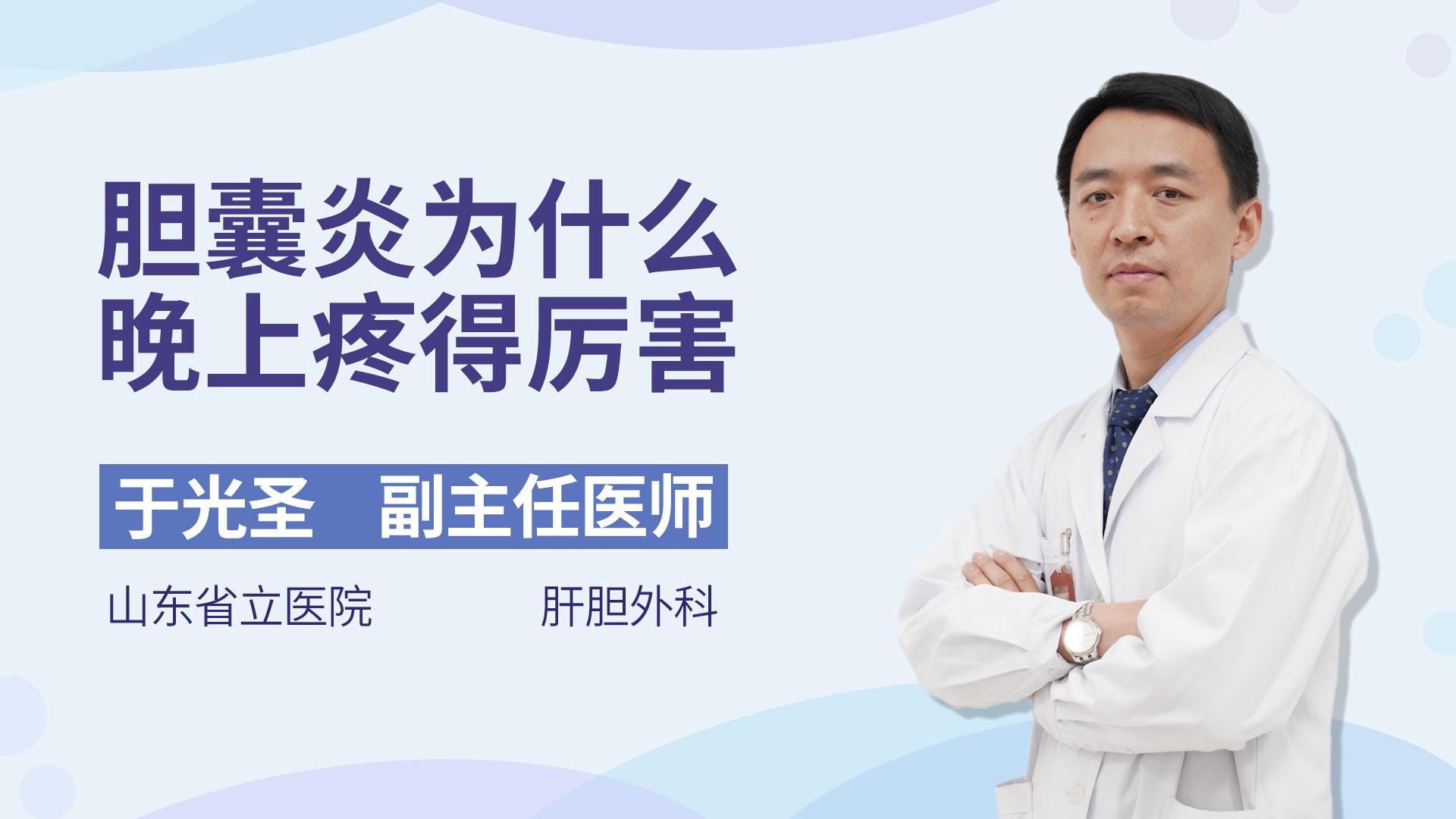 胆囊炎为什么晚上疼得厉害